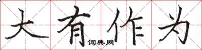 骆恒光大有作为楷书怎么写