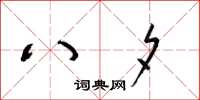 梁锦英八夕草书怎么写