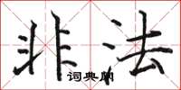 骆恒光非法楷书怎么写