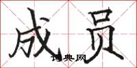 骆恒光成员楷书怎么写