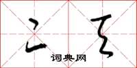 梁锦英二天草书怎么写