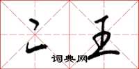 梁锦英二王草书怎么写