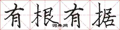 骆恒光有根有据楷书怎么写
