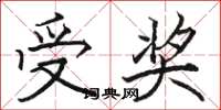 骆恒光受奖楷书怎么写