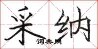 骆恒光采纳楷书怎么写