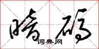 梁锦英暗码草书怎么写