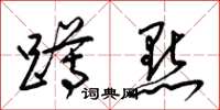 梁锦英蹲点草书怎么写