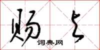 梁锦英赐与草书怎么写