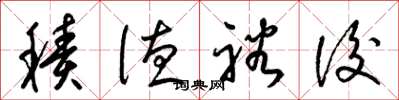 梁锦英积德裕后草书怎么写