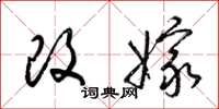 梁锦英改嫁草书怎么写