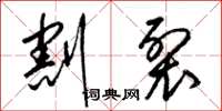 梁锦英割裂草书怎么写