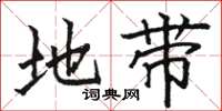 骆恒光地带楷书怎么写