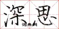骆恒光深思楷书怎么写