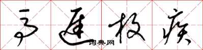 梁锦英马迟枚疾草书怎么写