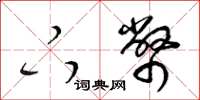 梁锦英下币草书怎么写