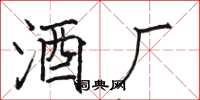 骆恒光酒厂楷书怎么写
