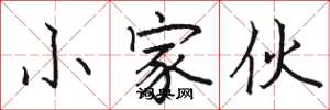 骆恒光小家伙楷书怎么写