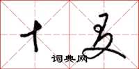 梁锦英十友草书怎么写
