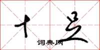 梁锦英十足草书怎么写