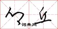 梁锦英乡丘草书怎么写
