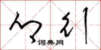梁锦英乡行草书怎么写