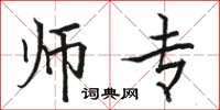 骆恒光师专楷书怎么写