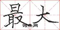 骆恒光最大楷书怎么写