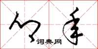 梁锦英乡年草书怎么写