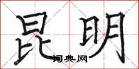 骆恒光昆明楷书怎么写