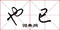 梁锦英也已草书怎么写