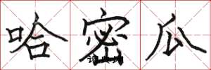 骆恒光哈密瓜楷书怎么写