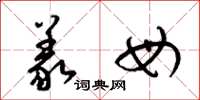 梁锦英义母草书怎么写