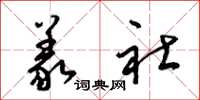 梁锦英义社草书怎么写