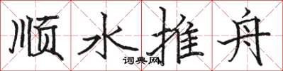 骆恒光顺水推舟楷书怎么写