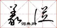 梁锦英义从草书怎么写