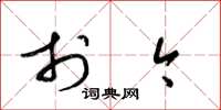 梁锦英于今草书怎么写