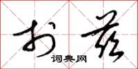 梁锦英于兹草书怎么写