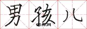骆恒光男孩儿楷书怎么写