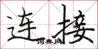 骆恒光连接楷书怎么写