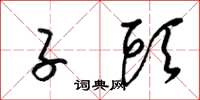梁锦英子头草书怎么写