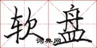 骆恒光软盘楷书怎么写