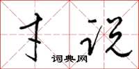 梁锦英才说草书怎么写