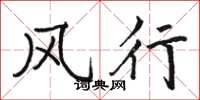 骆恒光风行楷书怎么写