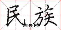 骆恒光民族楷书怎么写