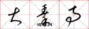 梁锦英大秦寺草书怎么写