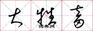 梁锦英大牲畜草书怎么写