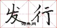 骆恒光发行楷书怎么写