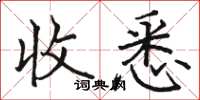 骆恒光收悉楷书怎么写