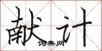 骆恒光献计楷书怎么写