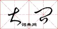 梁锦英大问草书怎么写